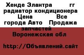 Хенде Элантра 2000-05гг радиатор кондиционера › Цена ­ 3 000 - Все города Авто » Продажа запчастей   . Воронежская обл.